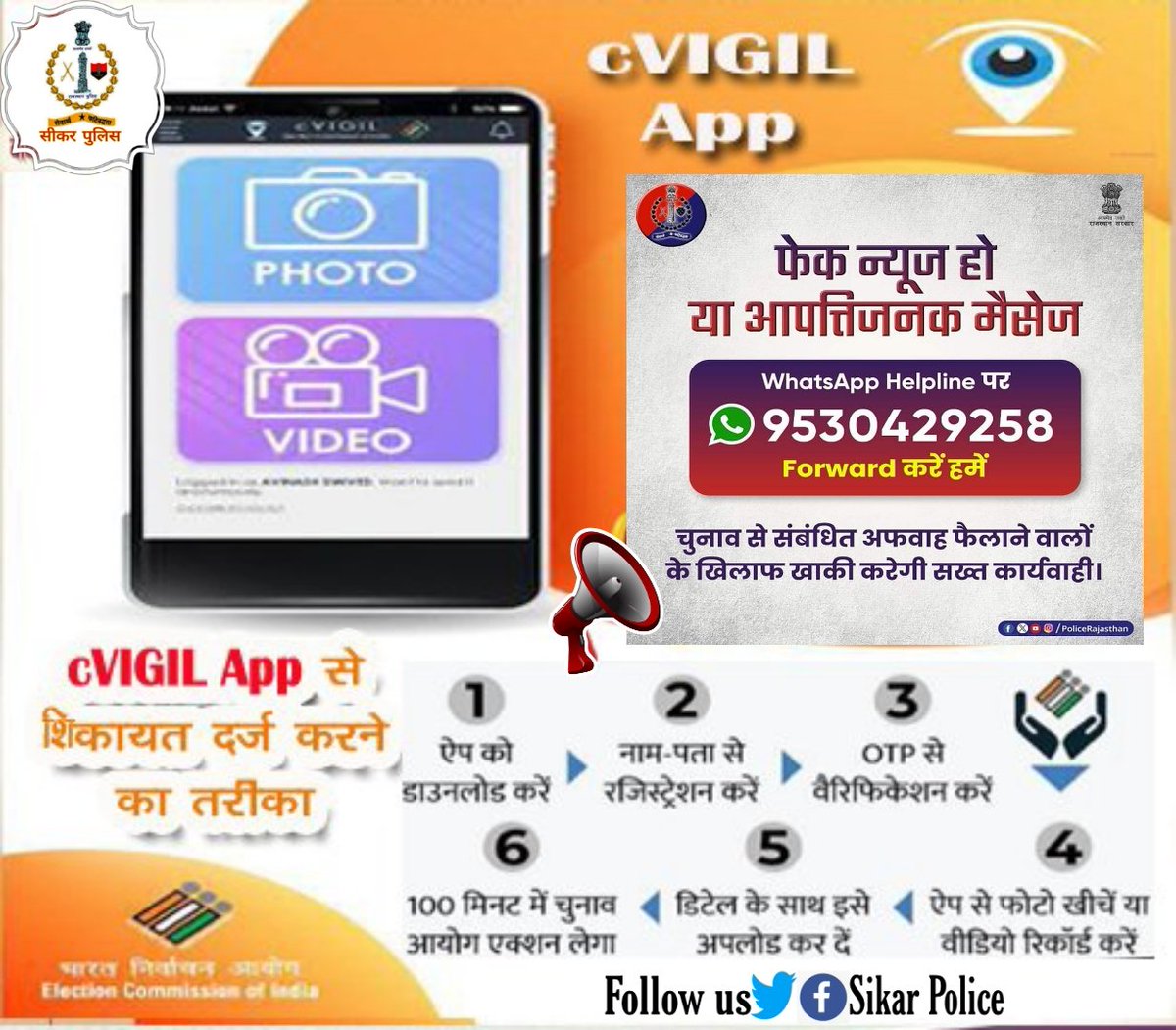 SikarPolice's tweet photo. #सीकर
About CVIGIL...
#vote4sure #youthchalabooth #Govote #NoVotertobeleftbehind #MyVoteMyPower
@ecisveep
@CeoRajasthan
@SikarSveep
#TeamSikarPolice
#IGPJaipurRange @DcDmSikar @PoliceRajasthan @ParisDeshmukh https://t.co/lgDkNq7r8v