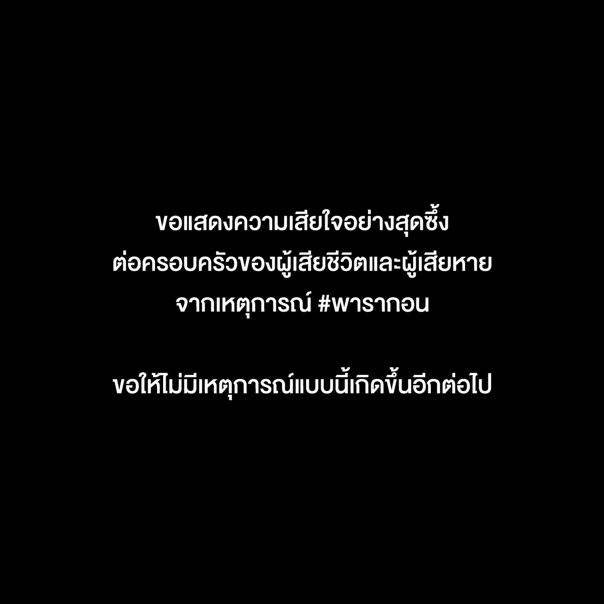 ขอแสดงความเสียใจอย่างสุดซึ้งต่อครอบครัวของผู้เสียชีวิตและผู้เสียหายจากเหตุการณ์ในครั้งนี้