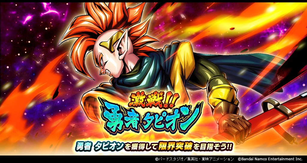 激戦!!勇者 タピオン」開催！！】 イベント限定SPARKINGキャラクター