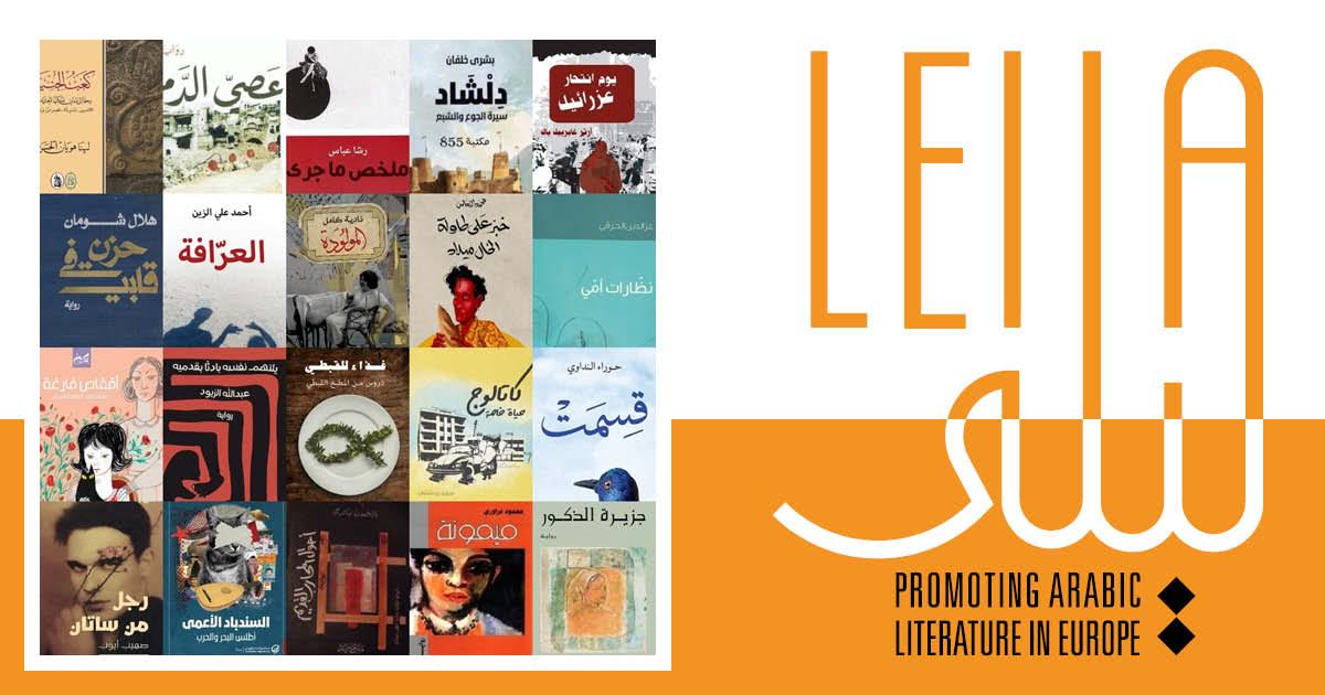 LEILA has just gone live, it's for publishers interested in finding out more about Arabic literature, come visit here:
leila-arabicliterature.com