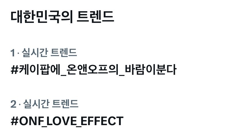 우리 온앤오프 잘되..💡

#케이팝에_온앤오프의_바람이분다
#ONF_LOVE_EFFECT