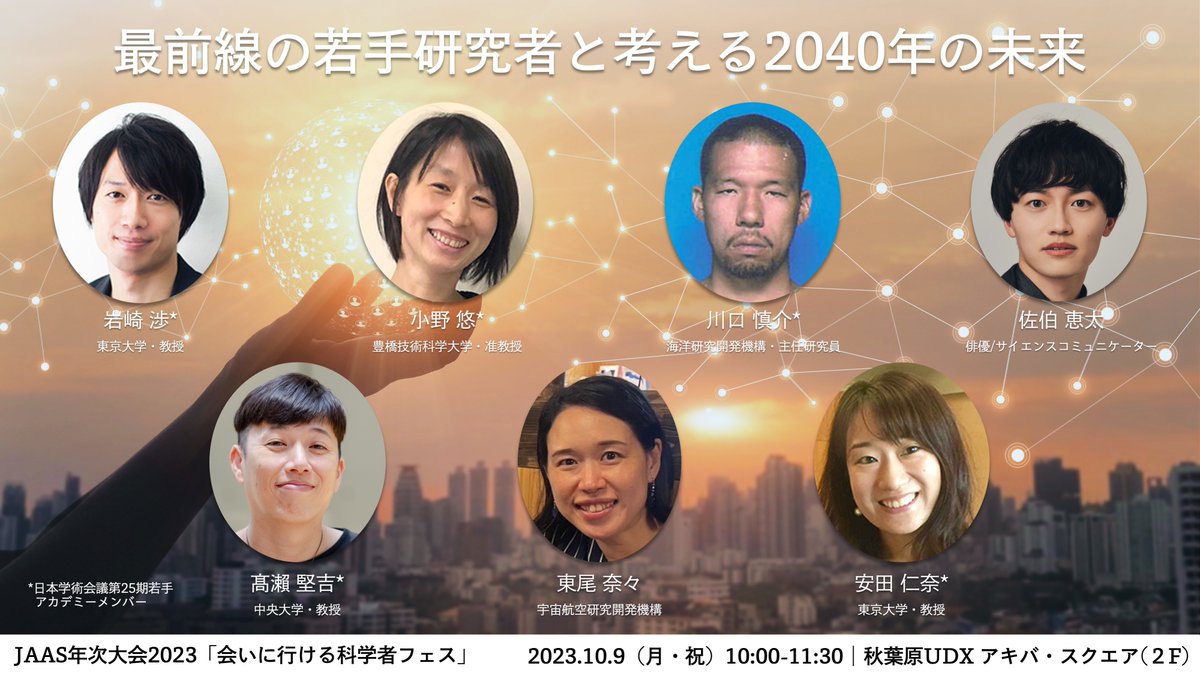 日本科学振興協会 年次大会2023「 会いに行ける科学者フェス」10/7~13 (@jaasmeetings) on Twitter photo 2023-10-04 06:44:13 #会いに行ける科学者フェス ステージ企画 10/9(月・祝)10:00-11:30 最前線の若手研究者と考える2040年の未来 meetings.jaas.science/blog/20231004-… 特設ブログページができました! 日本学術会議・若手アカデミー「2040年の科学・学術と社会を見据えていま取り組むべき10の課題」関連リンクが充実。 #会いに行ける科学者フェス ステージ企画 10/9(月・祝)10:00-11:30 最前線の若手研究者と考える2040年の未来 meetings.jaas.science/blog/20231004-… 特設ブログページができました! 日本学術会議・若手アカデミー「2040年の科学・学術と社会を見据えていま取り組むべき10の課題」関連リンクが充実。