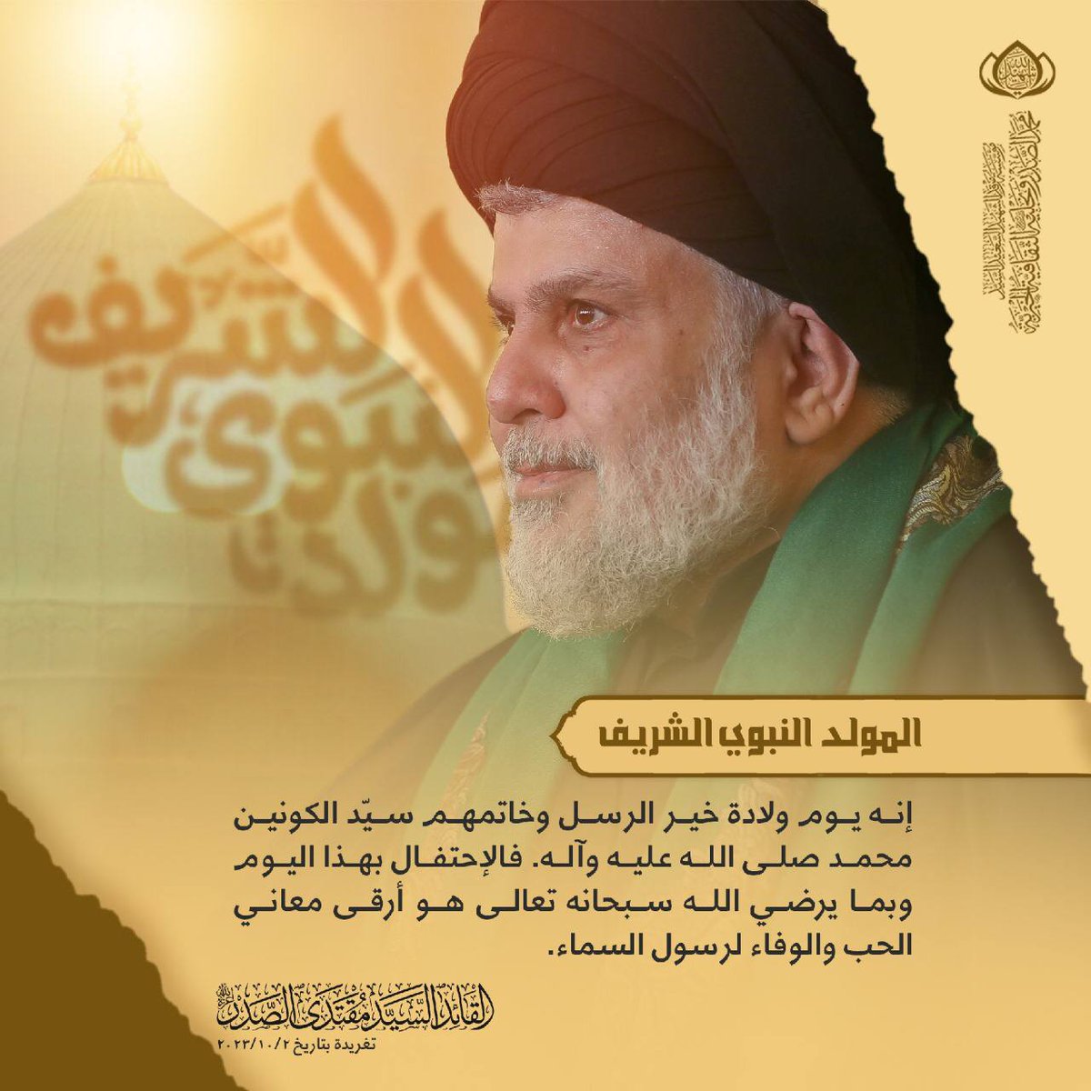 m_alsadr's tweet photo. إنه يوم ��لادة خير الرسل وخاتمهم سيّد الكونين محمد صلى الله عليه وآله. فالإحتفال بهذا اليوم وبما يرضي الله سبحانه تعالى هو أرقى معاني الحب والوفاء لرسول السماء.
سماحة القائد السيد مقتدى الصدر اعزه الله.
تغريدة بتاريخ 2023/10/2. https://t.co/ZAF7OEaR5V