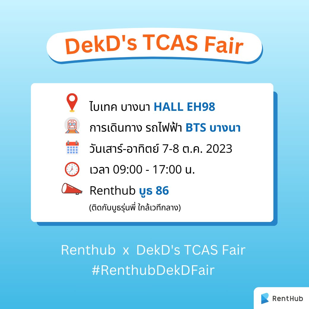 Renthub_TH's tweet image. 🔖 Renthub x Dek-D’s TCAS Fair 📢
⏰เสาร์-อาทิตย์ที่ 7-8 ต.ค.นี้ เรามีนัดกันที่งาน #dekdTCASFair งานที่จะรวบรวมทุกเรื่องเกี่ยวกับการวางแผนเรียนต่อ แนะแนว และเตรียมตัวสอบเข้ามหาวิทยาลัยของเหล่า #Dek67 #Dek68 #Dek69 กัน!
#RenthubDekDTCASFair
(1/2)