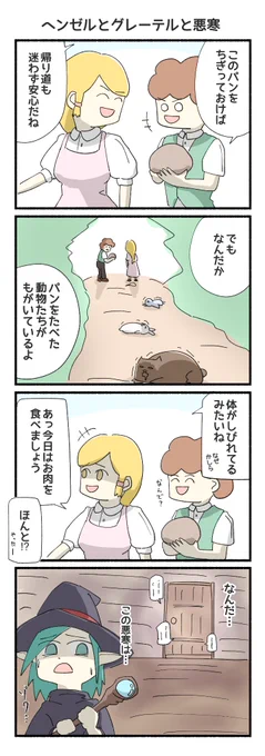 可愛いヘンゼルとグレーテル☺️
#4コマ #4コマ漫画 #再掲 