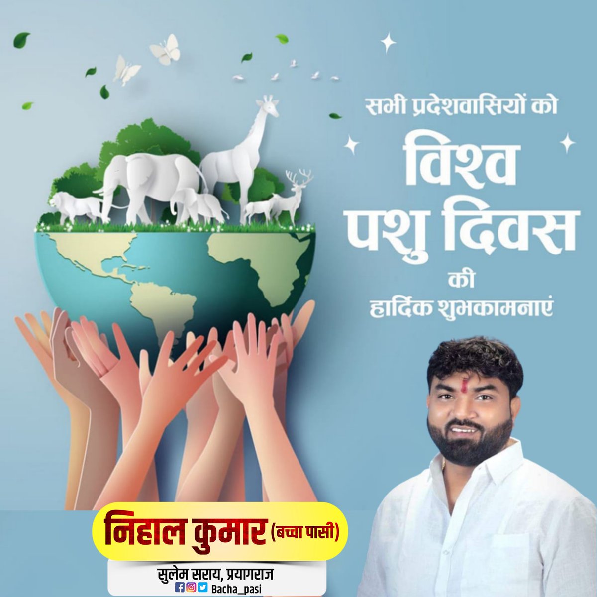 भारतीय संस्कृति में प्रत्येक जीव में ईश्वर का अंश देखा जाता है। विश्व पशु कल्याण दिवस पर आप सभी से निवेदन हैं कि पर्यावरण हितैषी पशुओं की रक्षा व संरक्षण का संकल्प कर अपने दायित्व का निर्वहन करें।🙏