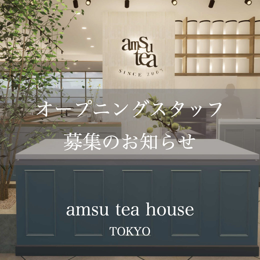 【採用情報】amsu tea house 東京、12月中旬にオープン！現在、オープニングスタッフを募集しています✨amsu-tea.com/pages/tea-hous…