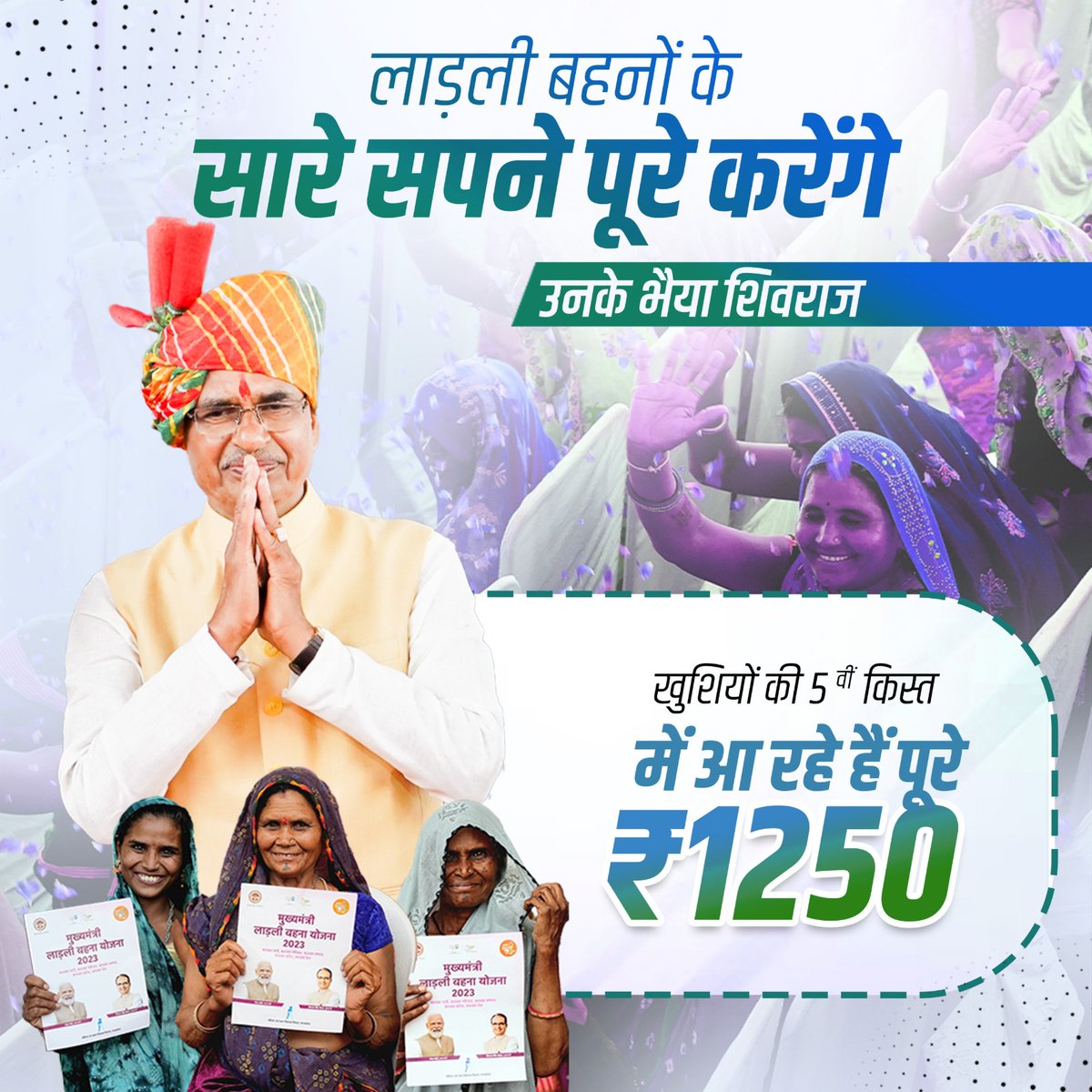 बहनों की पूरी हो रही आस 
अब बहनों के खातों में आ रहे ₹1250 <a href="/ChouhanShivraj/">Shivraj Singh Chouhan</a> #शिवराज_की_बहनें