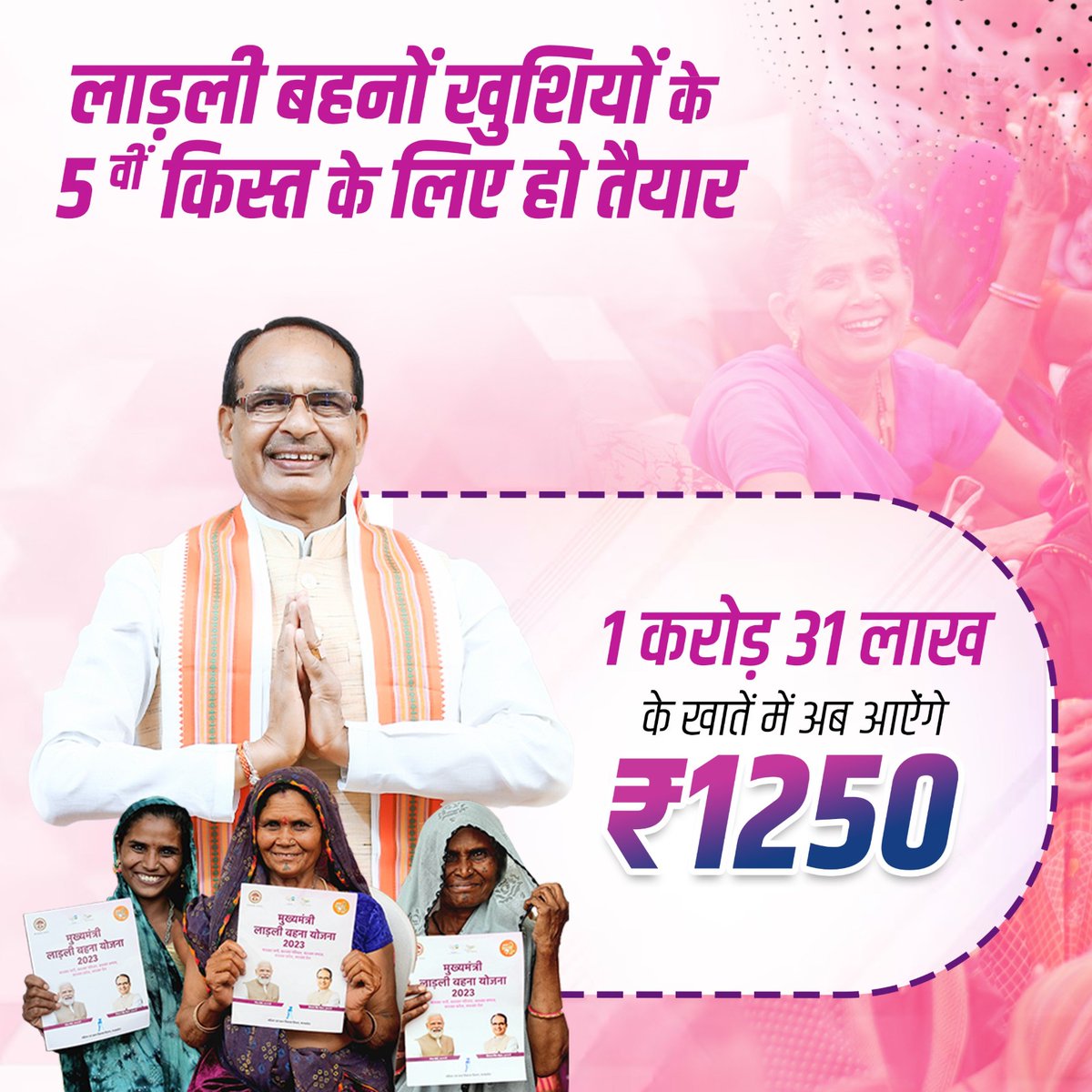 आज फिर आ रहे बहनों के खातों में 1250 रूपये!!
लाड़ली बहना की दूसरी क़िस्त बहनों के खाते में आएगी यह मात्र पैसा नहीं उनका अधिकार है सम्मान है। हमारे जीवन को बदलने के लिए आभार <a href="/chouhanshivraj/">Shivraj Singh Chouhan</a> जी #शिवराज_की_बहनें