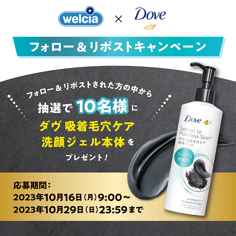 welcia_jp's tweet photo. ⋱フォロー＆リポスト(RT)⋰ 
🖤🤍🖤🤍🖤🤍
『#ダヴ 吸着毛穴ケア
洗顔ジェル本体』を
抽選で10名様に🎁
🤍🖤🤍🖤🤍🖤

#炭 配合の #洗顔 ジェル🫧

①@welcia_jpをフォロー
②このポストを
10/29迄にリポスト(RT)

💡さらに
オリジナルSNOOPYグッズが
当たるキャンペーン実施中🎀
⏩2枚目をスワイプ⏩