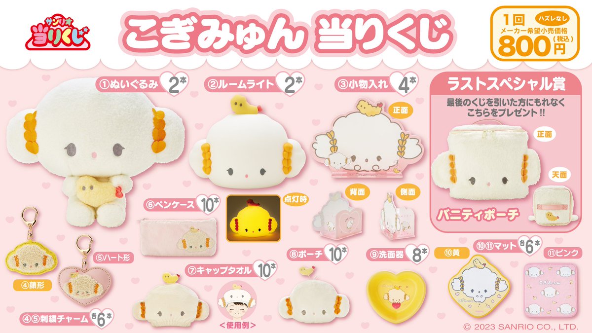 はずれなしのくじ引き「サンリオ当りくじ」にこぎみゅんが初登場！10