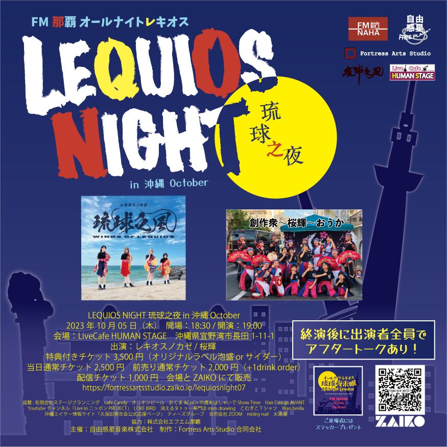 Lequios_no_kaze's tweet image. LEQUIOS NIGHT 琉球之夜 in 沖縄 October

2023/10/05(木)
開場：18:30 / 開演：19:00
LiveCafe HUMAN STAGE
沖縄県宜野湾市長田1-11-1

出演：レキオスノカゼ / 創作衆〜桜輝〜

前売/特典付き 3,500円
当日 2,500円
前売 2,000円
↑＋1drink order
配信 1,000円

お求めは
fortressartsstudio.zaiko.io/e/lequiosnight…