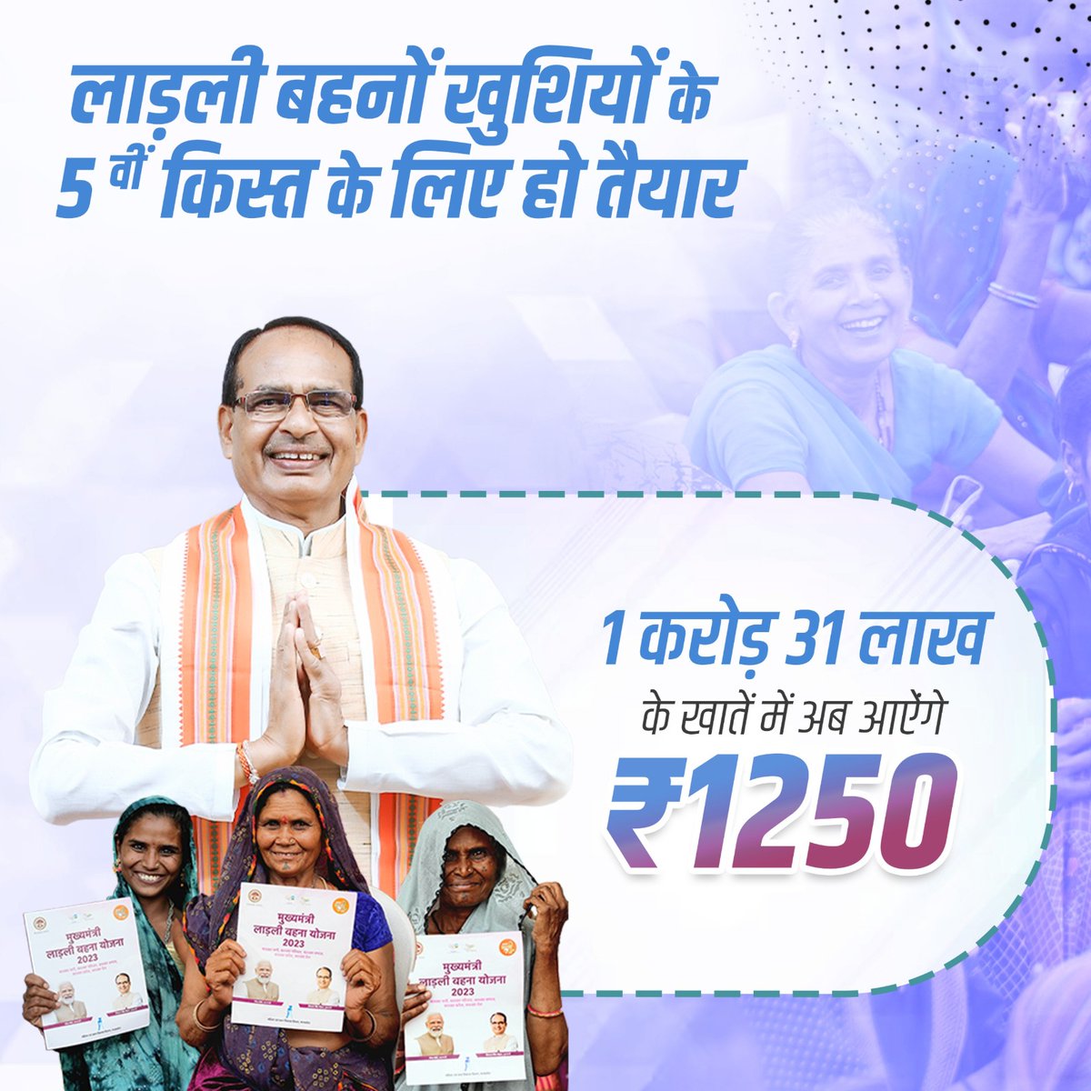 आज मध्यप्रदेश की बहनें फिर आनंदित हैं…
जीवन के हर मोड़ पर साथ खड़ा रहने वाला भाई शिवराज साथ है, तो क्या ग़म है! आज फिर बहनों के खाते में लाड़ली बहना योजना के 1250 रुपये आये हैं। <a href="/ChouhanShivraj/">Shivraj Singh Chouhan</a> #शिवराज_की_बहनें