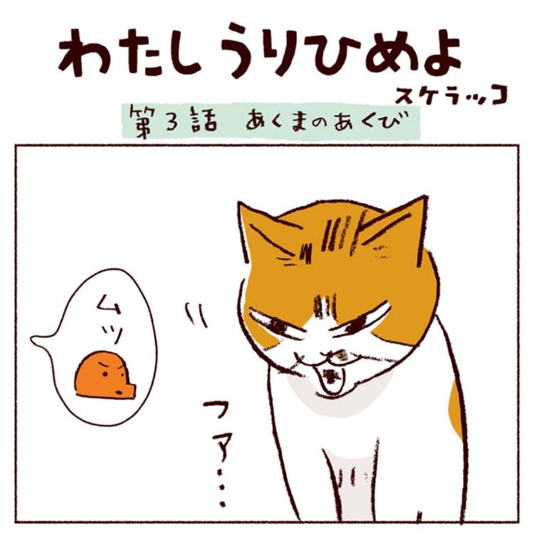 『わたしうりひめよ』 第3話公開されました。読んでください〜🐱  