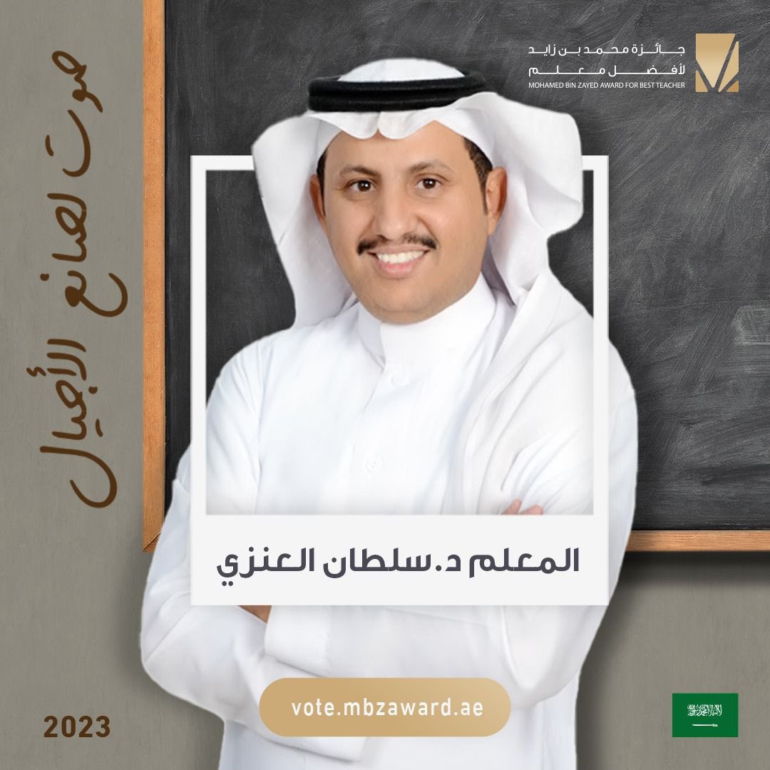 في تاريخ 18 ربيع الأول 1445
الموافق لتاريخ 3 أكتوبر 2023
فاز المعلم الحائلي د. سلطان بن سليمان العنزي بجائزة محمد بن زايد لأفضل معلم بالمركز الأول ( من تعليم منطقة حائل)