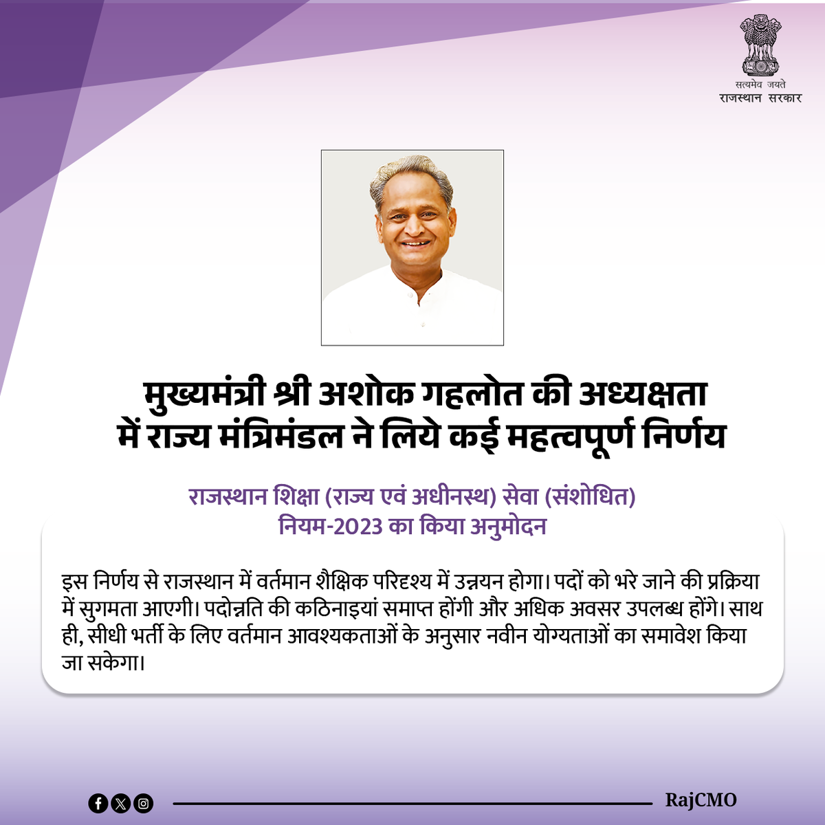 Govtschoolinfo's tweet photo. मुख्यमंत्री श्री अशोक गहलोत की अध्यक्षता में रविवार को मुख्यमंत्री निवास पर राज्य मंत्रिमंडल की बैठक आयोजित हुई। बैठक में राजस्थान शिक्षा (राज्य एवं अधीनस्थ) सेवा (संशोधित) नियम-2023 का अनुमोदन किया गया। https://t.co/TpPKUNjJaG