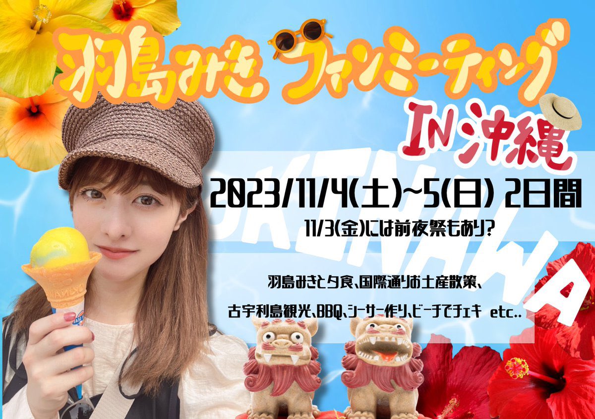 ［🎫チケット先着今夜20時〜⏰］

「羽島みきファンミーティングin沖縄」
本日20:00から先着受付開始⏰！

迷われている方は是非お早めに💨
最高の沖縄イベントにしましょう💛
ご参加お待ちしてます！🏝️
hitoyasumi-nyan.stores.jp