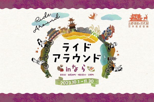 tourdenippon's tweet photo. 【10/1からSTART】 #ライドアラウンドinなら 奈良市・田原本町・明日香村・吉野町

アプリがリニューアル！
11/30まで絶賛開催中✨️✨️

各キャンペーン指定のスポット全てにチェックインするとボーナスPが付与されたり、走ると貯まる通貨(ならぽ)で賞品をGET🎁
フォトコンテストも！ 📸
詳細は↓ https://t.co/4wzSqDhqRy