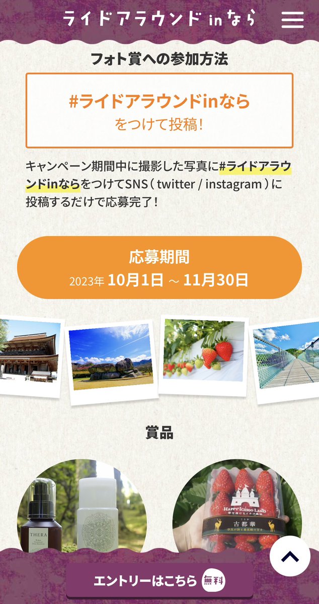 tourdenippon's tweet photo. 【10/1からSTART】 #ライドアラウンドinなら 奈良市・田原本町・明日香村・吉野町

アプリがリニューアル！
11/30まで絶賛開催中✨️✨️

各キャンペーン指定のスポット全てにチェックインするとボーナスPが付与されたり、走ると貯まる通貨(ならぽ)で賞品をGET🎁
フォトコンテストも！ 📸
詳細は↓ https://t.co/4wzSqDhqRy