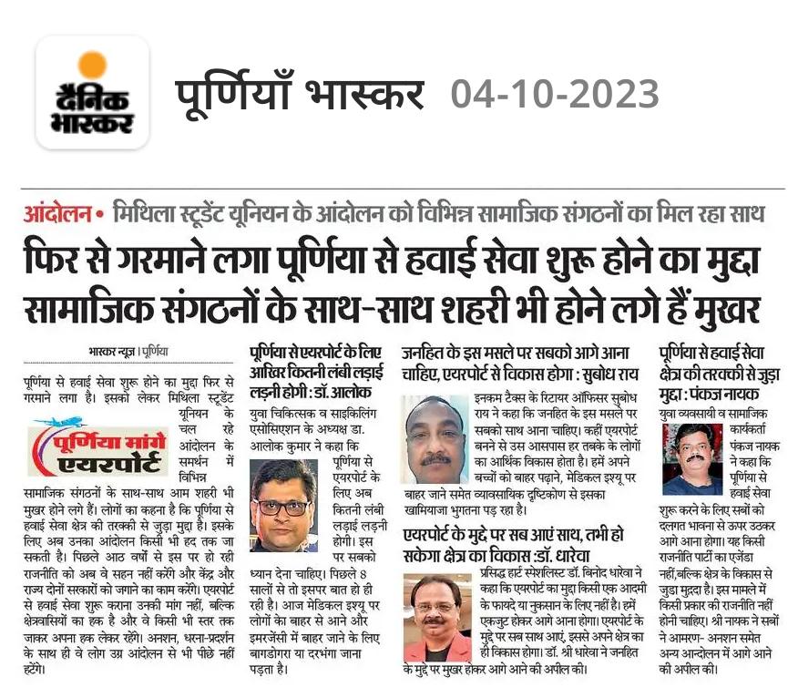AvinashPurnea's tweet photo. उपेक्षित अधिकारों के इस संघर्ष में स्थानीय प्रिंट मीडिया/ इलेक्ट्रॉनिक मीडिया का भरपूर सहयोग मिल रहा है।

जीत जाएंगे हम तुम अगर संग हो.......…
#PurneaAirport 
@MithilaStudent 
@PurneaMsu 
@JM_Scindia
@BiharTakChannel 
@Bihar_se_hai
@News18Bihar
@KashishBihar
@narendramodi https://t.co/NXp6CDYqSt