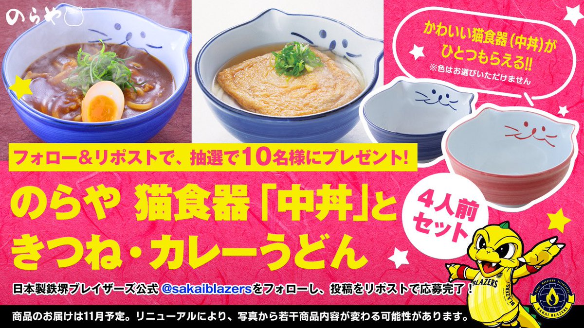 「のらや」のかわいい猫食器付きうどんが抽選で10名様に当たる‼️

可愛く💛美味しく😋
うどんを堪能しよう🥢

ご応募は <a href="/sakaiblazers/">日本製鉄堺ブレイザーズ</a> をフォローし、この投稿をリポストするだけ👍

応募締切：10/15(日) 23:59まで
当選者はDMにて。

#堺市を応援 #日本製鉄堺ブレイザーズ