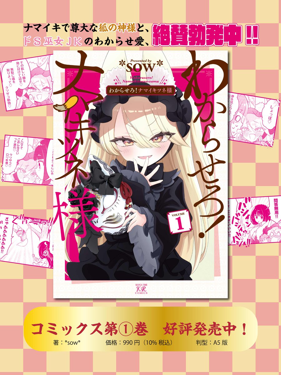 *+\\わからせろ!ナマイキツネ様//+* コミックス第①巻は好評発売中! バニー服を着た狐の神様を見られるのは ハートフルわからせ愛4コマ漫画 『わからせろ!ナマイキツネ様』だけ!? 少し肌寒い秋の夜長の読書にぜひ。 【試し読みはこちらから!】https://seiga.nicovideo.jp/comic/60566