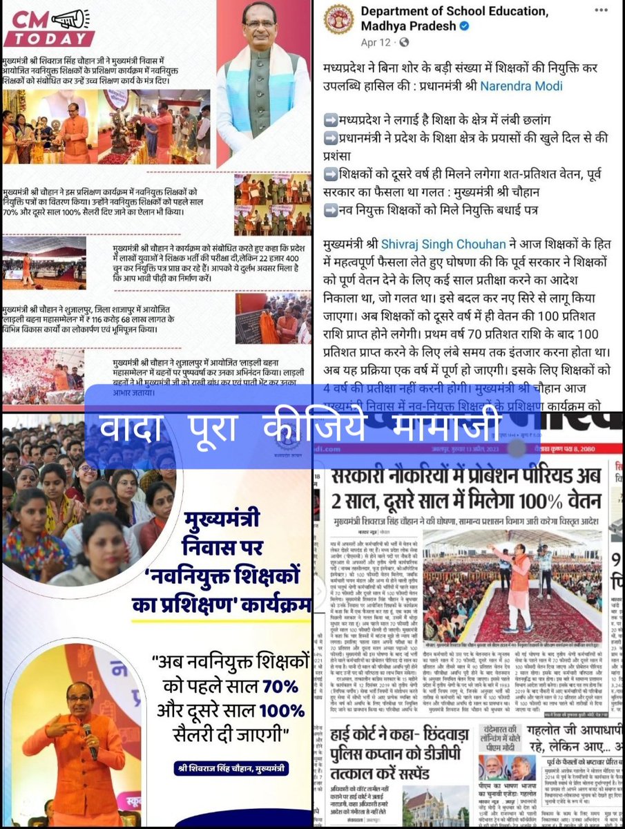 अब विलंब केहि कारण कीजै
मामा अपना वादा पूरा कीजै।।
नवनियुक्त शिक्षको को पूरा वेतन दीजै 🙏🙏
<a href="/ChouhanShivraj/">Shivraj Singh Chouhan</a> <a href="/CMMadhyaPradesh/">Chief Minister, MP</a> 
<a href="/JansamparkMP/">Jansampark MP</a>
<a href="/News18MP/">News18 MadhyaPradesh</a>
@brajeshabpnews
<a href="/mpbreakingnews/">MP Breaking News</a>
<a href="/MPTakOfficial/">MP Tak</a>
<a href="/DainikBhaskar/">Dainik Bhaskar</a>
#MamaHumTumhenJaaneNahinDenge
#GiveOrderFor100PerSalary
