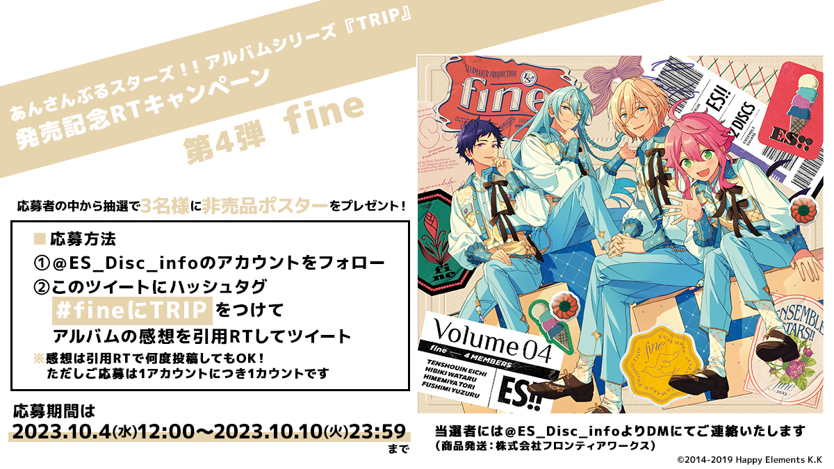 ／
あんさんぶるスターズ！！アルバムシリーズ 『TRIP』発売記念RTキャンペーン！第4弾fine🕊️
＼

①@ES_Disc_info をフォロー
②このツイートに #fineにTRIP をつけて
アルバムの感想と共に引用RTで応募完了

抽選で3名様に非売品ポスターをプレゼント！
締切は10/10(火)23:59

#あんスタ