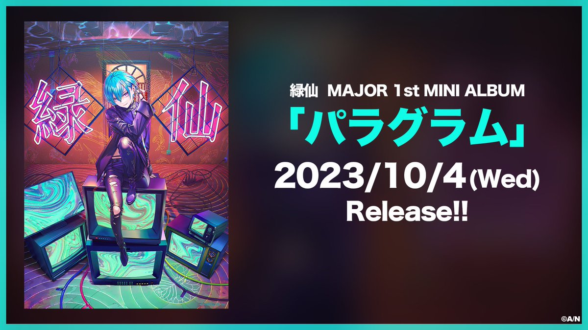 ⋰ #緑仙 MAJOR 1st MINI ALBUM『パラグラム』 本日販売開始