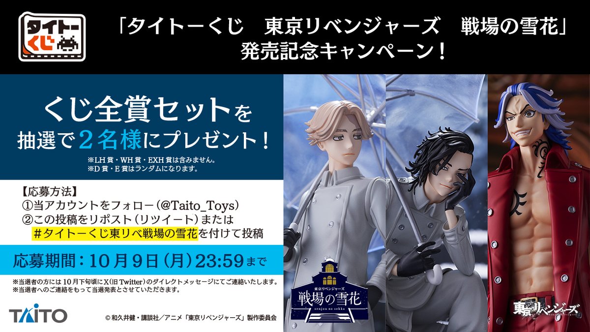 タイトーくじ ＃東京リベンジャーズ 戦場の雪花 発売記念キャンペーン