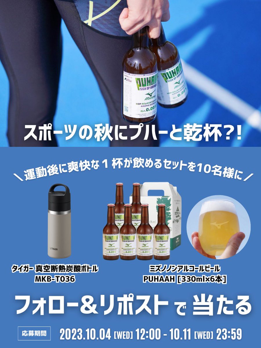 Tiger_PR_JPN's tweet photo. ＼スポーツの秋にプハーと乾杯?!🏃／ 

スポーツ後の高揚感と共に･･･
仲間と乾杯!!🍻  

“運動後でも飲める” ミズノの
ノンアルコールビールPUHAAH 6本と 

タイガーの真空断熱炭酸ボトルの
セットをプレゼント🎁💙💛  

フォロー＆リポストで応募！
スポーツ後にさわやかな新提案です💚💚

#スポーツの日