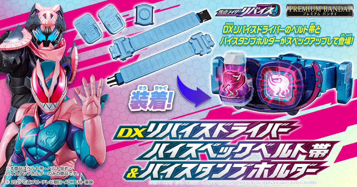 商品ページ公開】 DXリバイスドライバーの ハイスペックベルト帯が