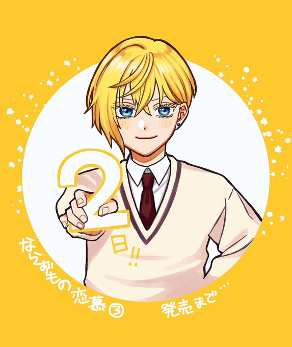 ならずもの恋慕3巻発売まであと2日! よろしくお願いします!!  Amazon予約↓ ならずもの恋慕 3 (バンチコミックスコラル) amzn.asia/d/5vXjb4H  他予約↓ shinchosha.co.jp/order/77265…
