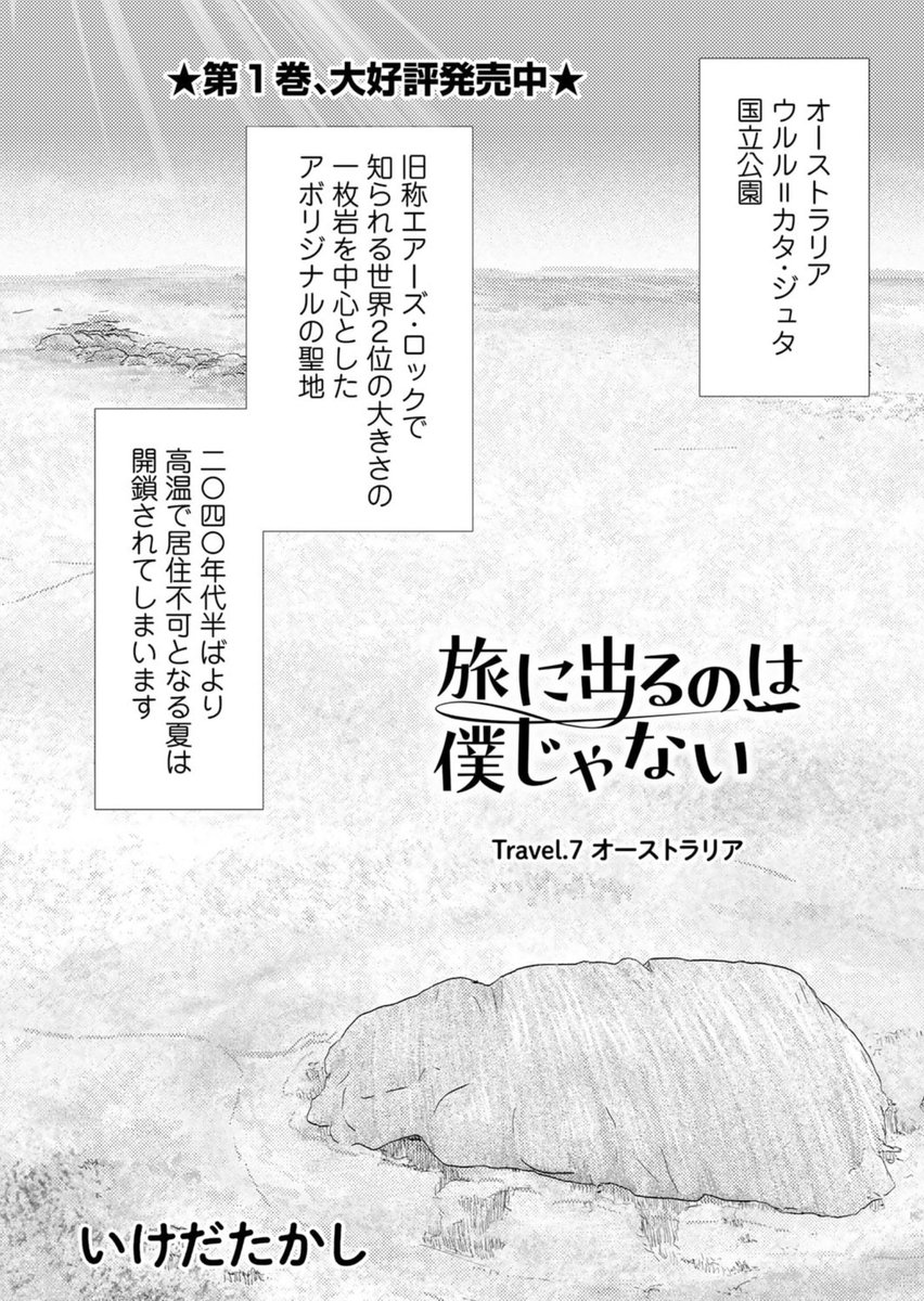 更新ホヤホヤ第7回!来て見て読んでね広めてねオーストラリアは聖地ウルル(エアーズロック)で電脳時代の旅の夜明けは近いぜよ『旅に出るのは僕じゃない』| https://comic-boost.com/content/01200001 コミックス第1巻もよろしくおねがいします!https://www.hanmoto.com/bd/isbn/9784344852365 #たびぼく #comicブースト