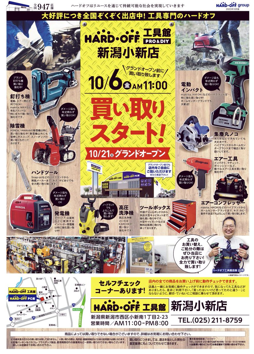 ハードオフ工具館新潟小新店
明後日11:00より買い取りオープンです！

エアーツールに特に力を入れた店舗になっております！
ぜひ当店にご不要な工具をお持ちください！！
#ハードオフ工具館新潟小新店