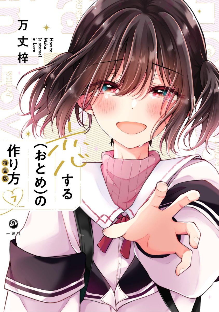 🧡メイク×男の娘ラブコメ「恋する(おとめ)の作り方」 最新⑦巻10月25日(水)発売決定!💚  可愛くなった幼馴染♂の恋の大勝負の行方は--…  通常版に加えフルカラー約60Pミニ画集付きの特装版も!  ご予約はこちらから! 通常版▶https://amzn.asia/d/iLBPi8b 特装版▶