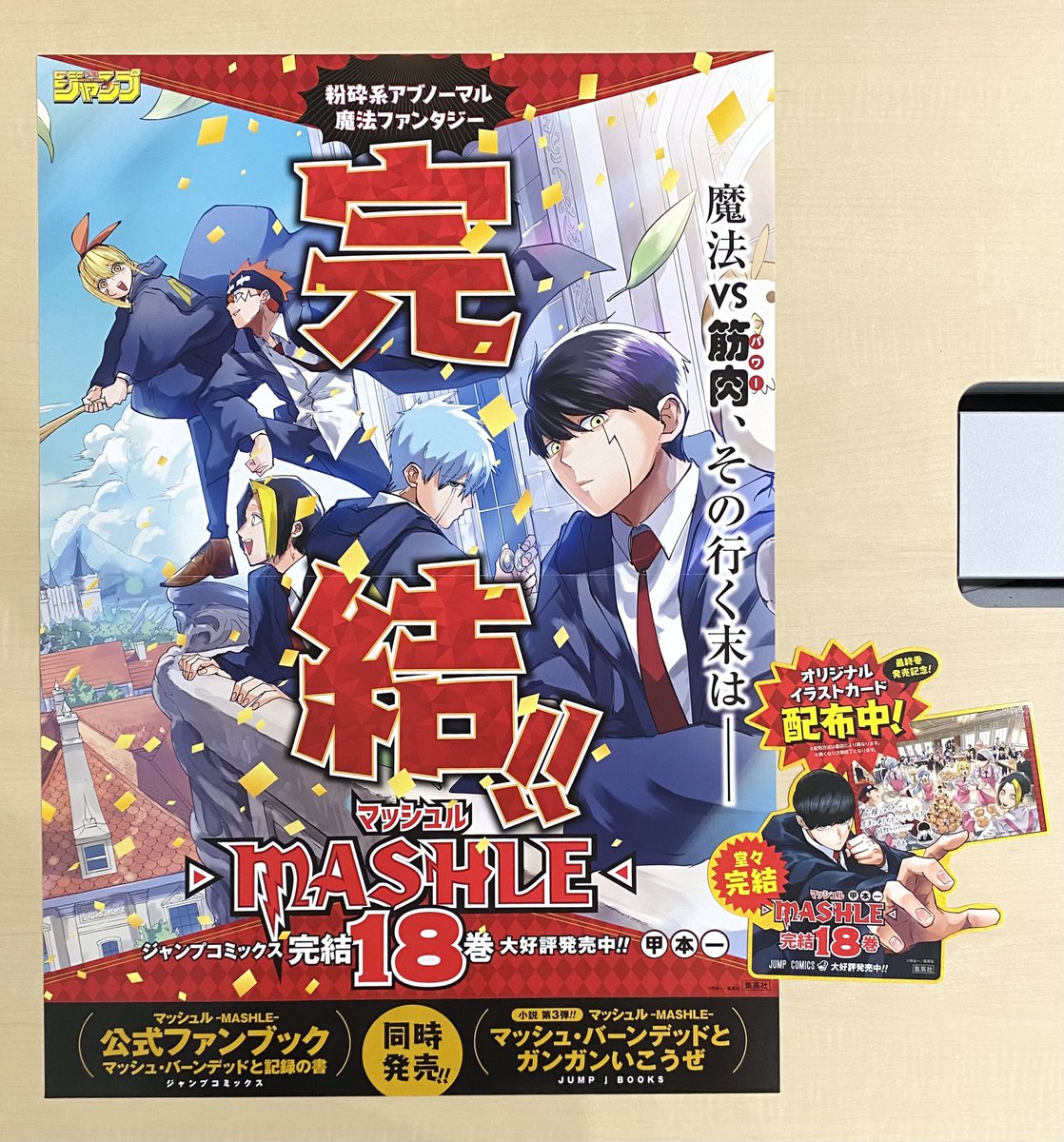 10/4(水)新刊発売記念企画📚 ＼ 『#マッシュル-MASHLE-』18 書店用