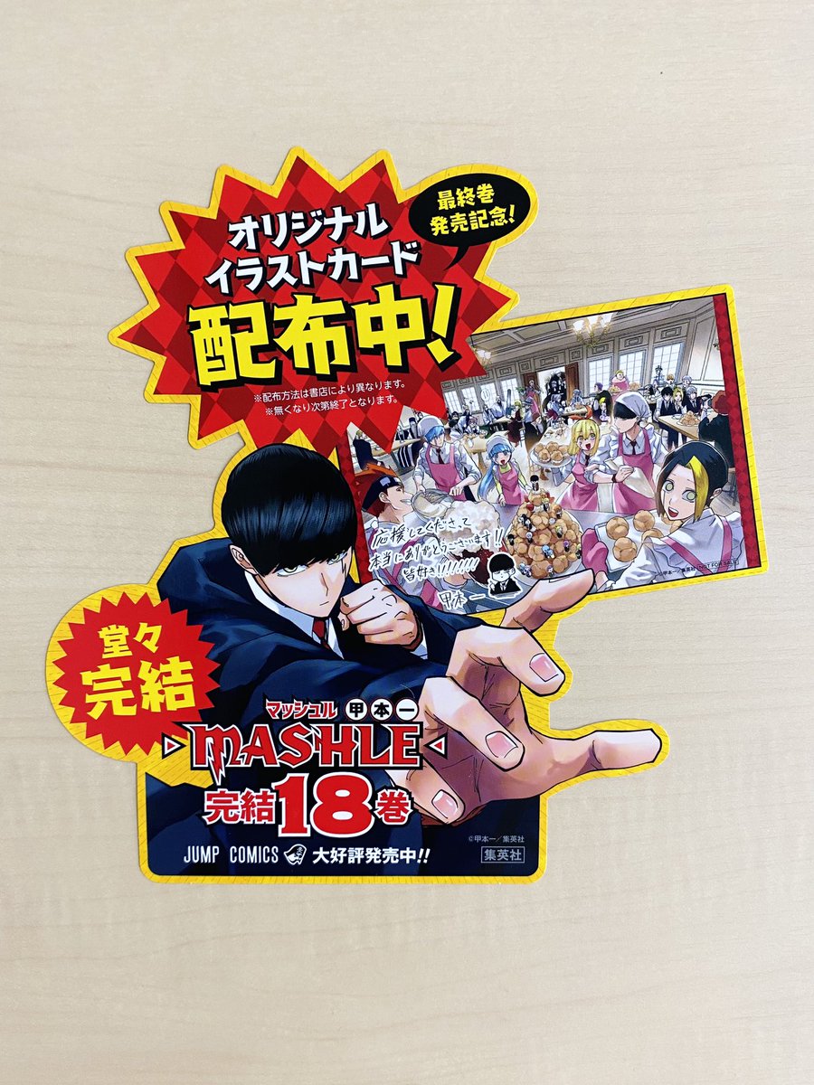 10/4(水)新刊発売記念企画📚 ＼ 『#マッシュル-MASHLE-』18 書店用