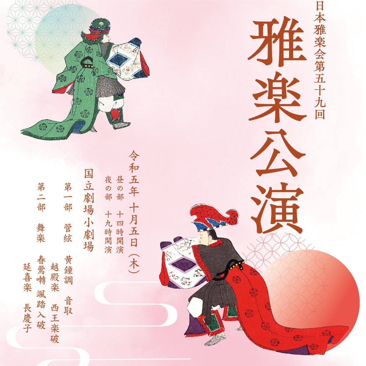 日本雅楽会【公式】 (@nihongagakukai) / Posts / X