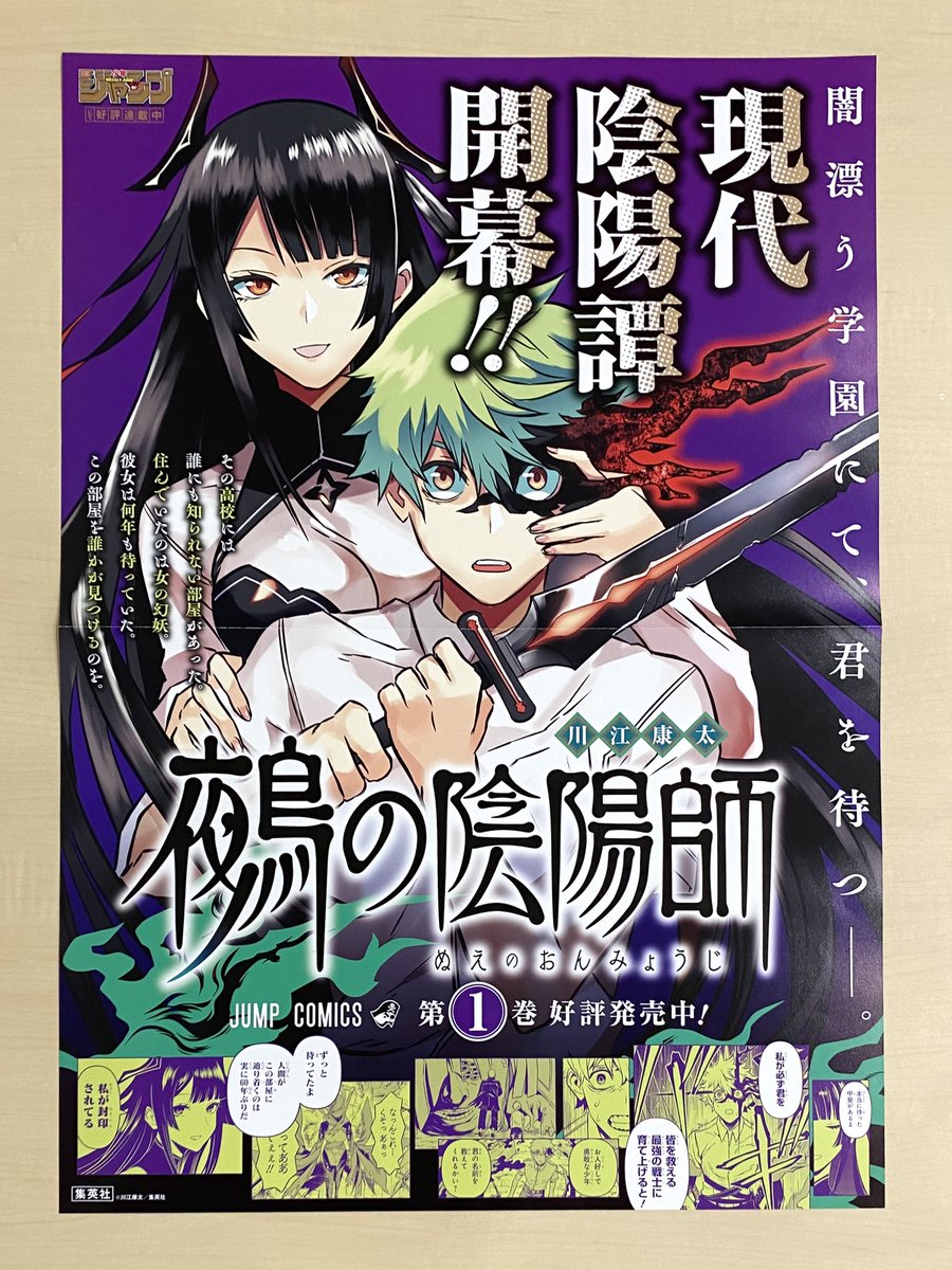 10/4(水)新刊発売記念企画📚 ＼ 『#鵺の陰陽師』1 書店用ポスター＋