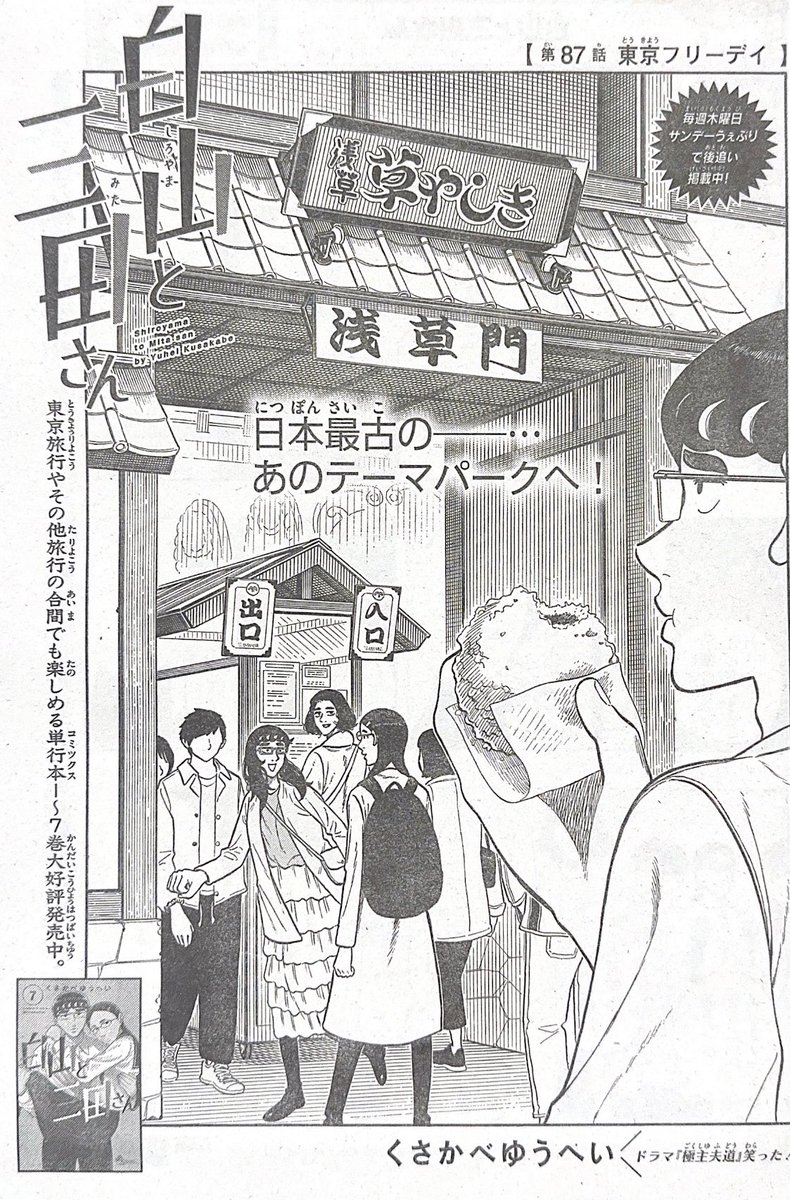 少年サンデー45号出てます! 東京最終日は白山姉の提案で浅草の遊園地に行きます!ぜひ読んでみてください!