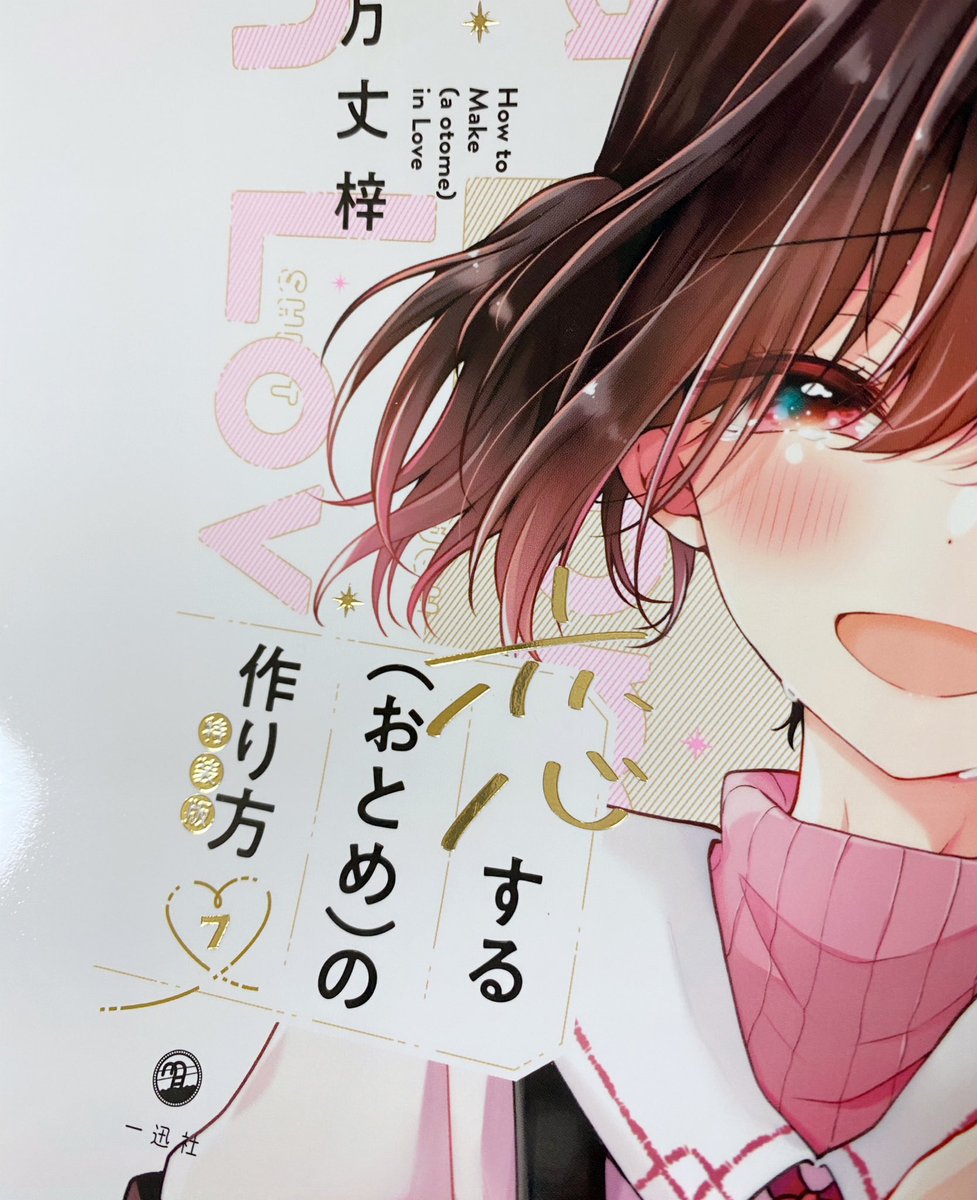 特装版はこんな感じであっちもこっちもキラキラです!
ミニ画集にはこれまでSNSなどに載せたイラストがたくさん入ってます〜
まいにち日浦も全部入り!

すごく可愛く作ってもらったのでぜひお手に取ってもらえると嬉しいです🥰 