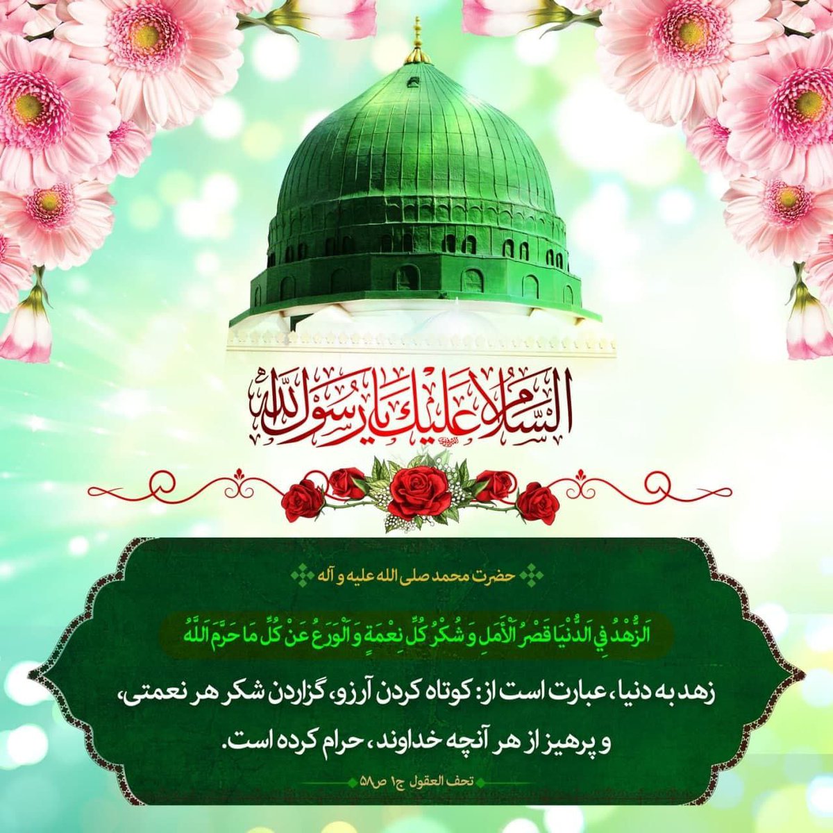 hasan_m126's tweet photo. پیامبر اکرم صلّی الله علیه وآله:
زهد به دنيا، عبارت است از: كوتاه كردن آرزو، گزاردن شكر هر نعمتى و پرهيز از هر آنچه خداوند، حرام كرده است.تحف العقول  ج ۱ ص۵۸
#ما_متحدیم
#رمز_وحدت https://t.co/UBfaixqh6Q