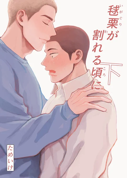 J.garden54 【新刊】
『毬栗が割れる頃に 下』
サンプル(1/5)

高校生野球部芋臭坊主くんとイケメン外国人坊主お兄さんのお話の、続編です🌰

#J庭54 #創作BL 