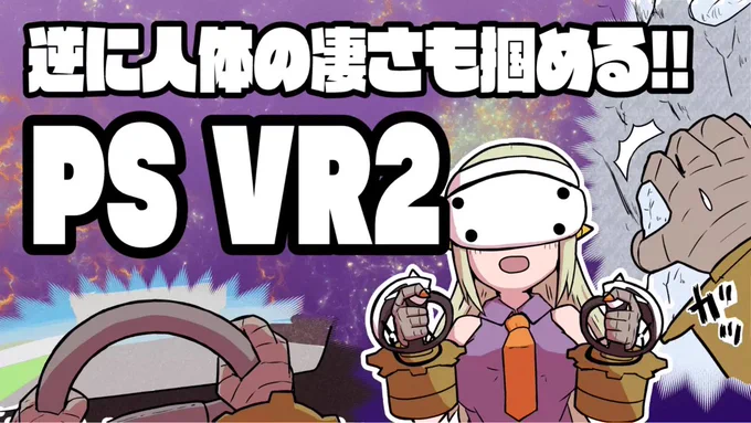 やったー! 案件です!
ソニー・インタラクティブエンタテインメントさんから「PS VR2あげるからマンガ遊んで描いて!!」と言われたのでグランツーリスモ7とホライゾンを遊びました! 運転も山登りもすごかった! 読んでね〜

https://t.co/ssTCEpxU7L 