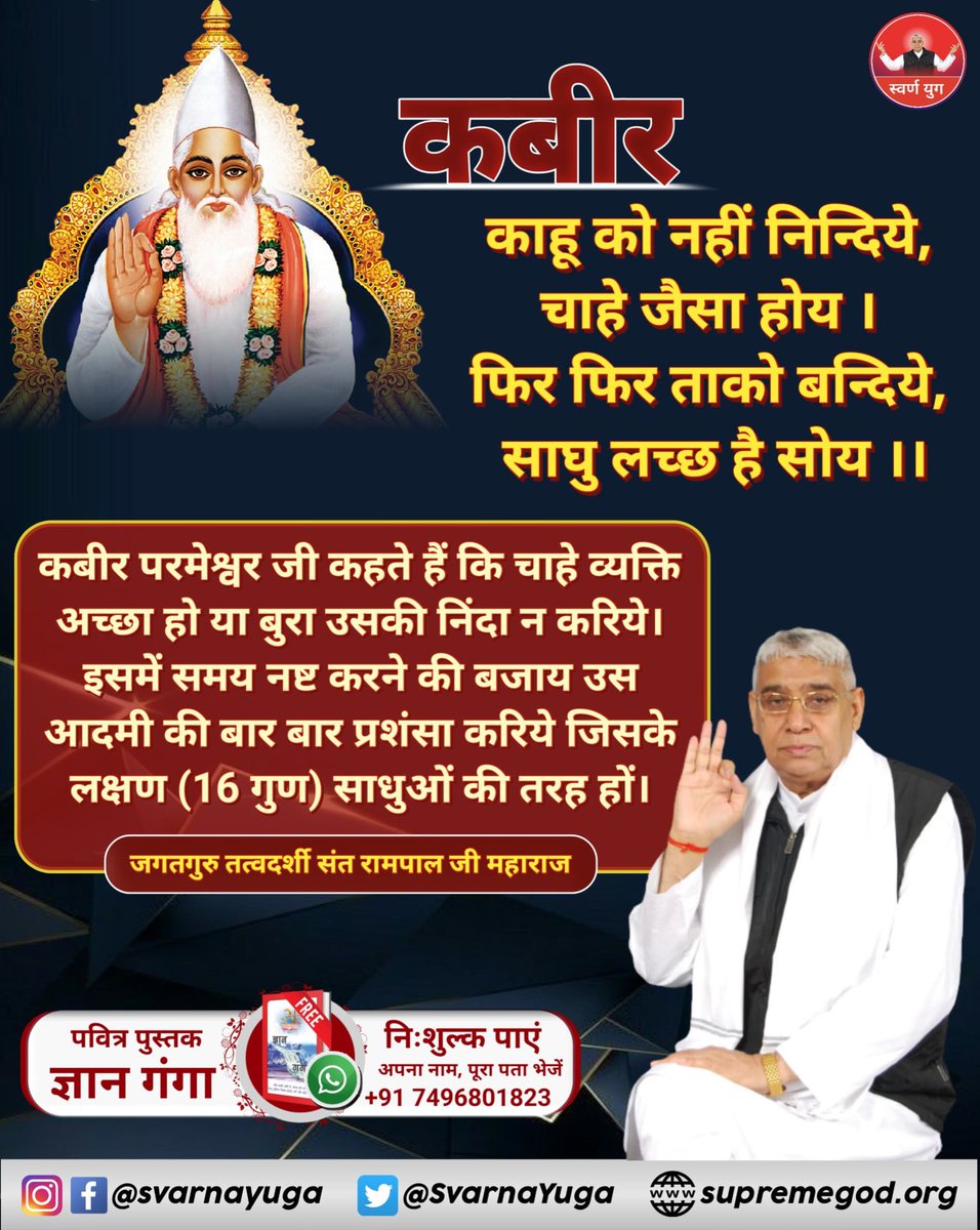 कबीर, काहू को नहीं निंदिए, चाहे जैसा होय।
फिर फिर ताको बंदिये, साधु लच्छ है सोय।।

#GodMorningWednesday
