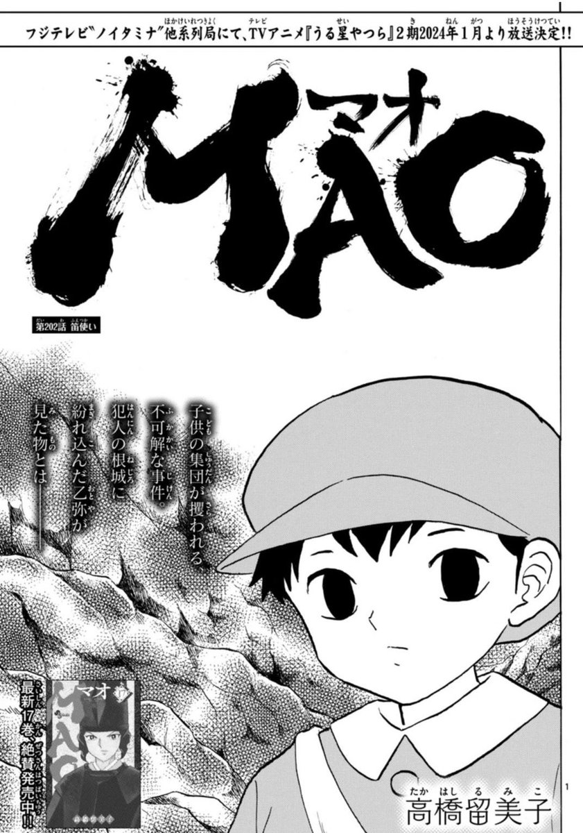 サンデー本日発売です。MAO202話「笛使い」を掲載しています。

子供をさらう犯人の根城に、紛れ込んだ乙弥が目撃したのは… 
