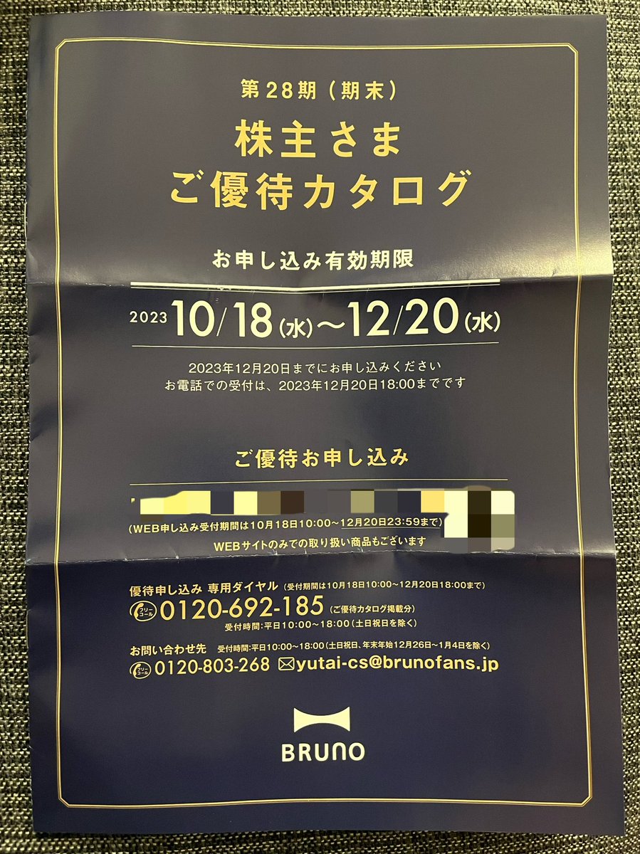 firemama_suzu's tweet photo. 株主優待祭り💓
BRUNOの株主優待が届きました〜✨

毎年争奪戦になるらしい🤣✨
webサイトには80種類程の商品が掲載されていました！タンブラーかブレンダーにしようかな🤔

＃株主優待　＃BRUNO
＃ＦＩＲＥママ https://t.co/75ak1SNELv