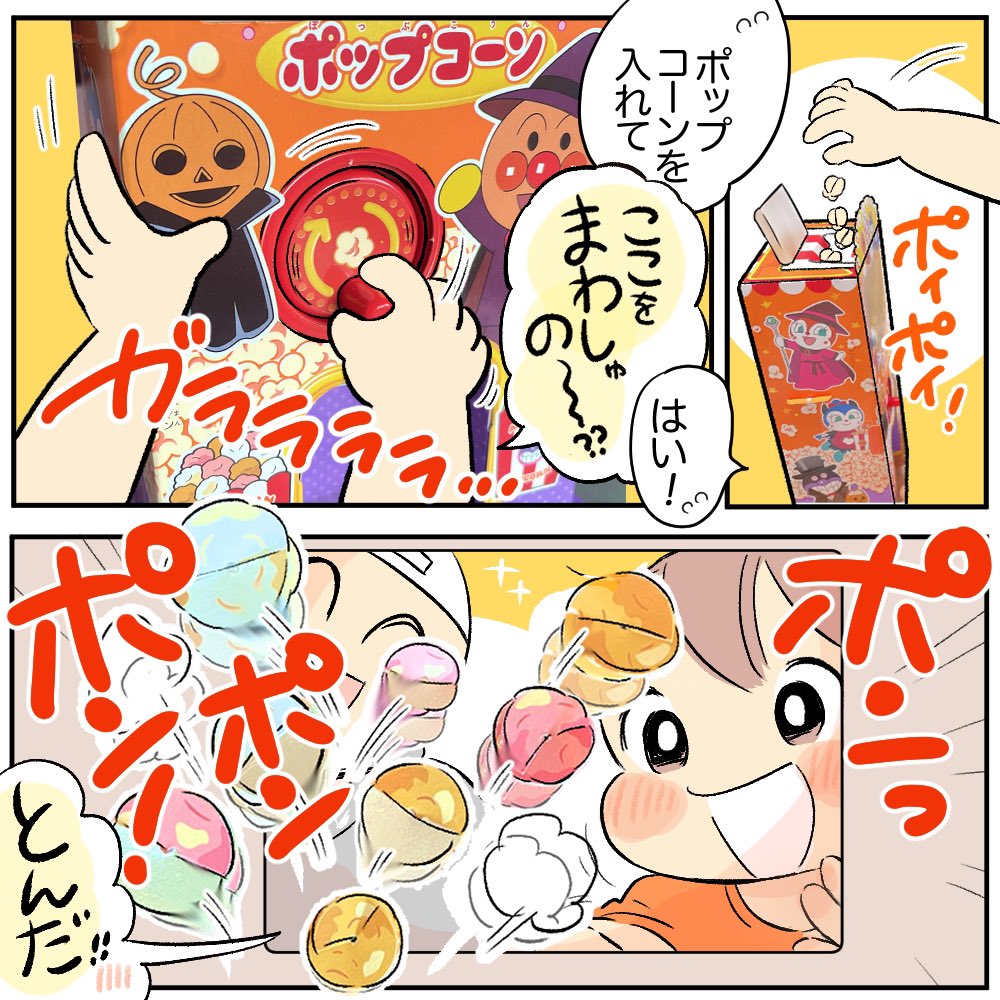 ポンポン弾けてどっさり盛れるポップコーンメーカーで遊んだよッ🎶3種のフレーバーはどれも美味しそう🍿💨
「イチュゴのコップポーンがしゅき!!」な次女ちゃんです♪👧✨✨

@mebae_sho 
#めばえ
#めばえサポートメンバー 