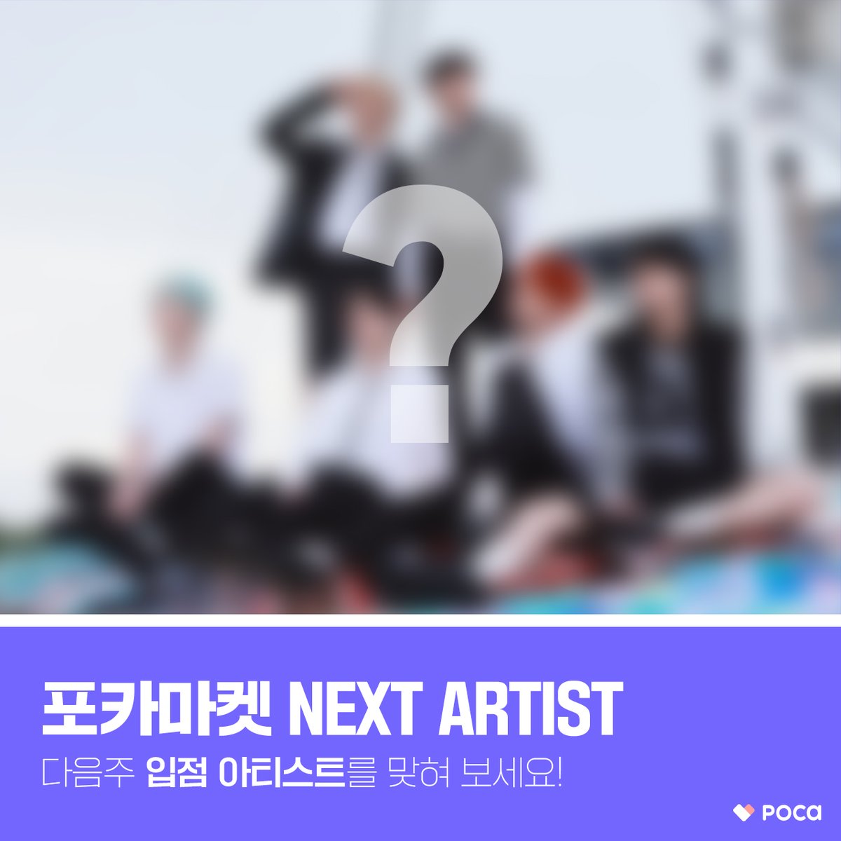 [포카마켓 NEXT ARTIST❣️]

포카마켓 다음주 입점 아티스트를 맞혀 보세요❗️
입점 아티스트는 10월 11일 수요일에 공개됩니다👀

포카마켓이 처음이라면?
▶️app.phocamarket.com/start

#포카마켓